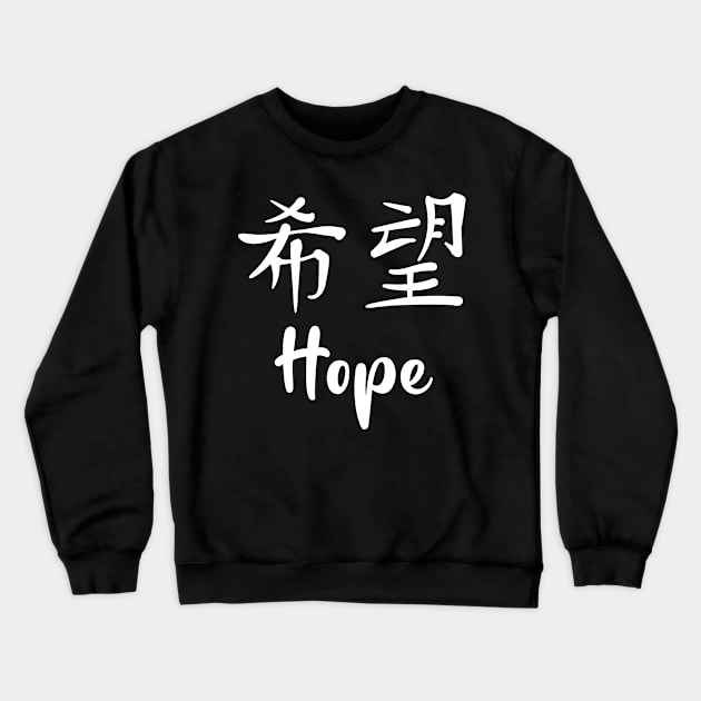 Hope, Chinese Characters, Christian, Jesus, Quote, Believer, Christian Quote, Saying Crewneck Sweatshirt by ChristianLifeApparel